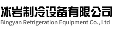 濉溪冰岩制冷设备有限公司